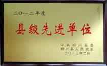公司被紹興縣委、縣人民政府授予“2012年度縣級