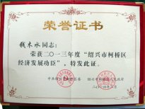 公司董事長錢木水被評為“紹興市柯橋區經濟發
