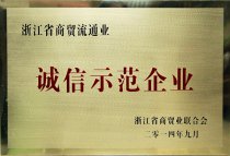 公司被浙江省商貿業聯合會評為“2014年浙江省商