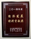 公司董事長(zhǎng)錢木水榮獲2014年度“錢清鎮(zhèn)經(jīng)濟(jì)發(fā)展