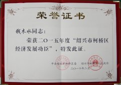 公司董事長錢木水榮獲“紹興市柯橋區(qū)經濟發(fā)展功臣"