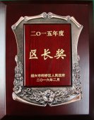 公司董事長(zhǎng)錢(qián)木水榮獲＂紹興市柯橋區(qū)區(qū)長(zhǎng)獎(jiǎng)”