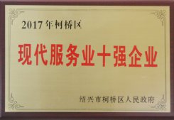 公司被區人民政府評為“2017年現代服務業十強企業”