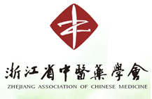 浙江省中醫(yī)藥學(xué)會