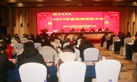 展現(xiàn)新作為 開(kāi)創(chuàng)新局面 | 華通醫(yī)藥召開(kāi)2024年度總結(jié)表彰大會(huì)